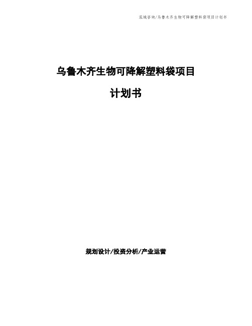 乌鲁木齐生物可降解塑料袋项目计划书