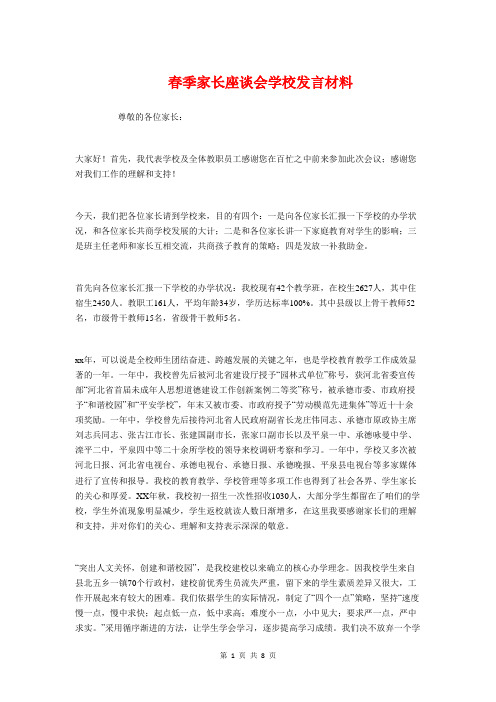 春季家长座谈会学校发言材料与春季小学开学典礼校长讲话稿2017汇编.doc