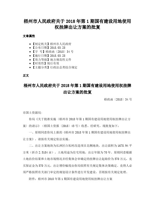 梧州市人民政府关于2018年第1期国有建设用地使用权挂牌出让方案的批复