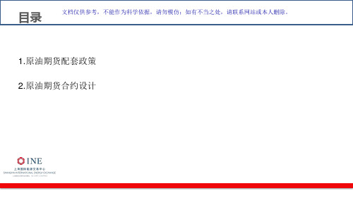 原油期货相关业务培训能源中心原油期货筹备情况和合约介绍课件