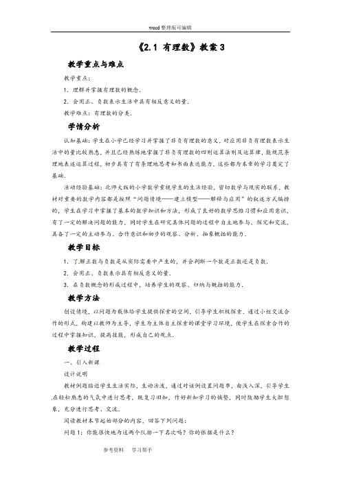 数学北师大七年级上册(2012年新编)《2.1 有理数》教案3