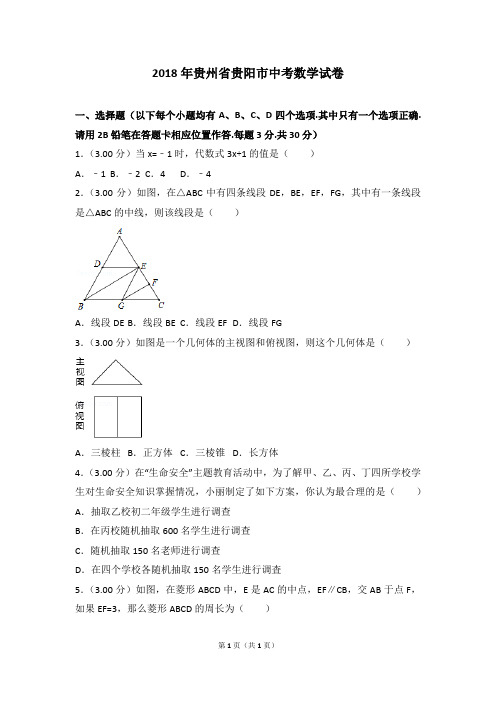 2018年贵州省贵阳市中考数学