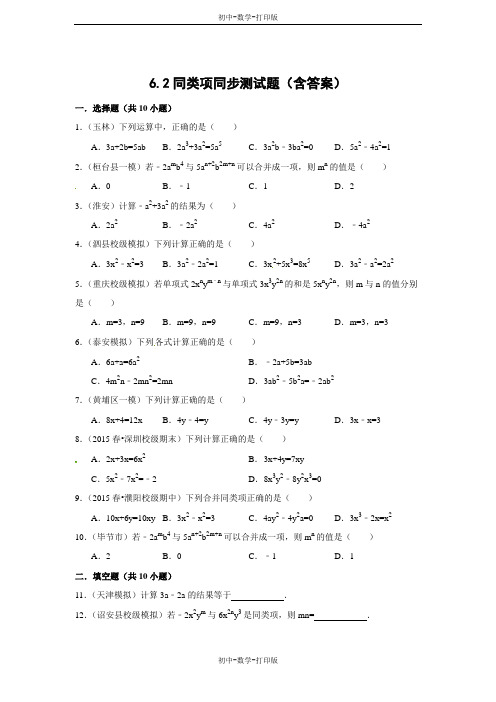 青岛版-数学-七年级上册-第6章6.2同类项同步测试题(含答案)