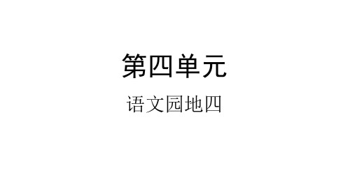 二年级下册语文课件语文园地四人教部编版30