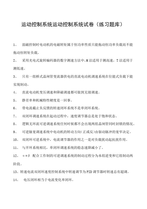 运动控制系统运动控制系统试卷(练习题库)(2023版)