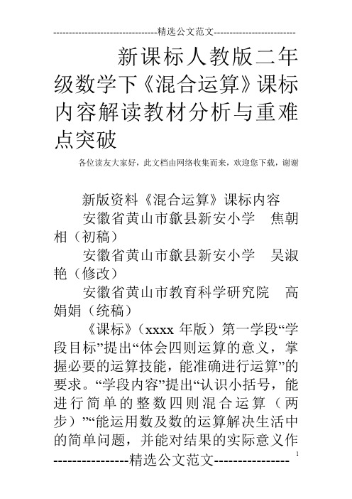 新课标人教版二年级数学下《混合运算》课标内容解读教材分析与重难点突破