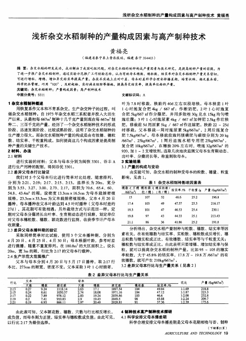 浅析杂交水稻制种的产量构成因素与高产制种技术