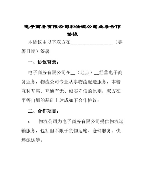 电子商务有限公司和物流公司业务合作协议