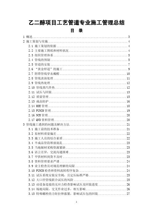 乙二醇项目工艺管道专业施工管理总结