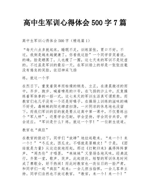 高中生军训心得体会500字7篇