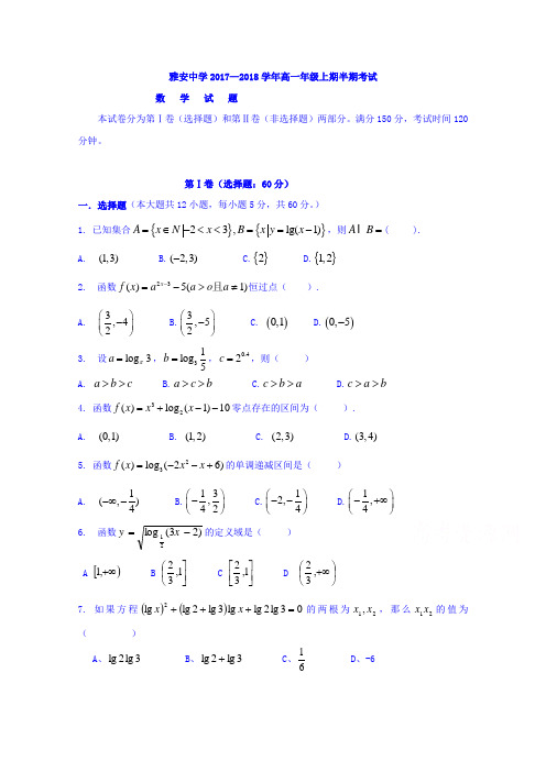 四川省雅安中学2017-2018学年高一上学期期中考试数学试题 含答案 精品