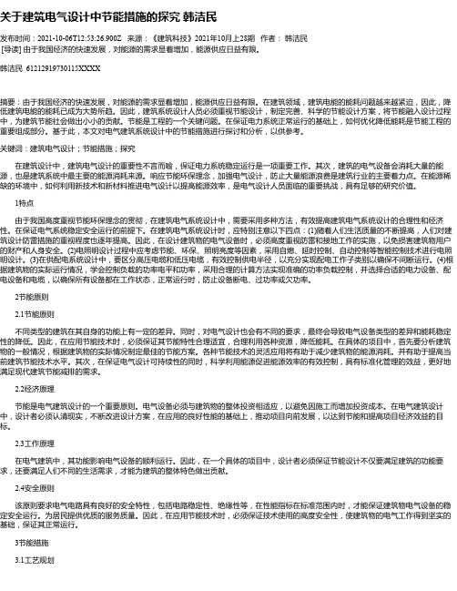 关于建筑电气设计中节能措施的探究