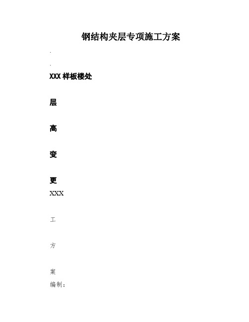 钢结构夹层专项施工方案