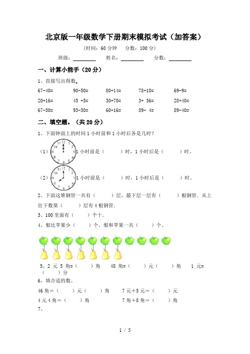 北京版一年级数学下册期末模拟考试(加答案)