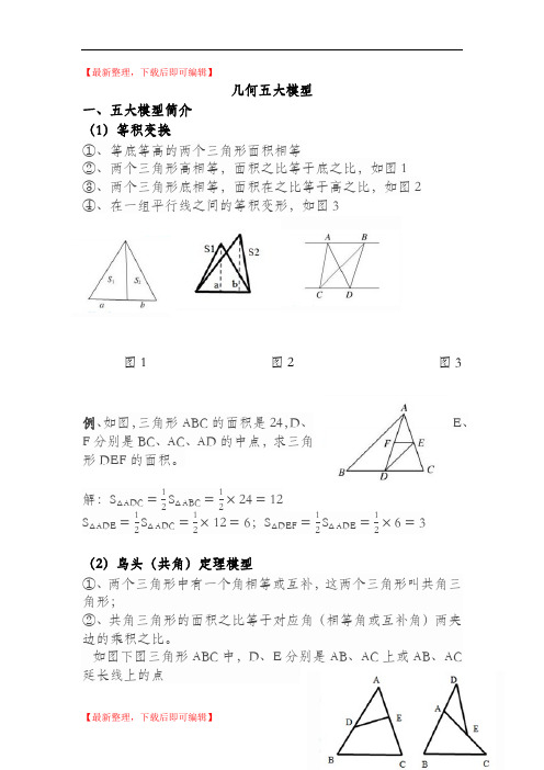 小升初奥赛几何五大模型(完整资料).doc