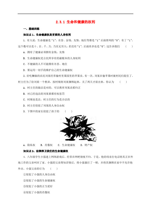 八年级政治下册 第二单元 我们的人身权利 第三课 生命