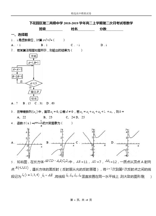 下花园区第二高级中学2018-2019学年高二上学期第二次月考试卷数学