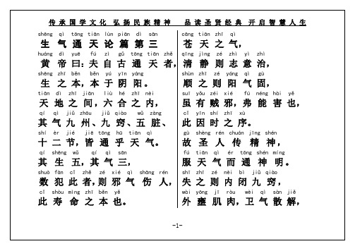 《黄帝内经》上卷《素问篇》生气通天论篇第三(权威经典原文大字注音打印版)