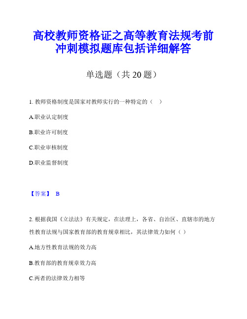 高校教师资格证之高等教育法规考前冲刺模拟题库包括详细解答