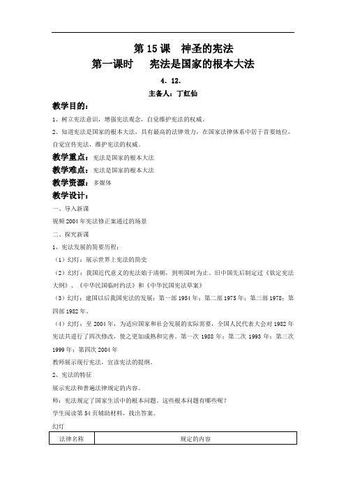 江苏省丹阳市第三中学八年级政治下册教案：8151宪法是国家的根本大法