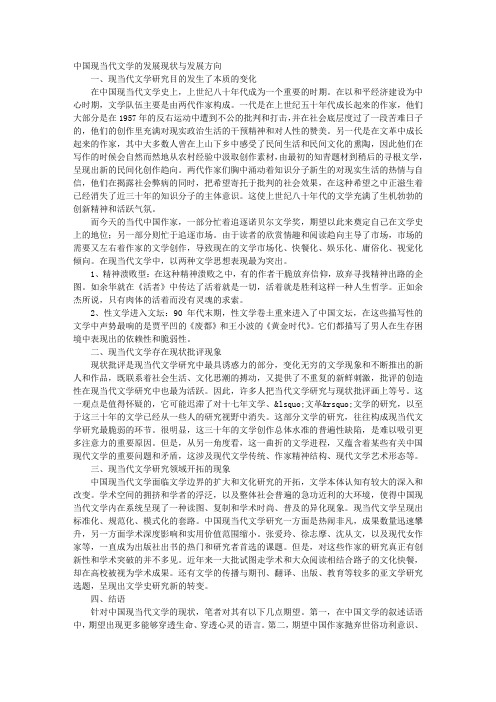 中国现当代文学的发展现状与发展方向