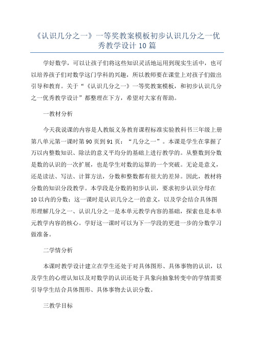 《认识几分之一》一等奖教案模板初步认识几分之一优秀教学设计10篇