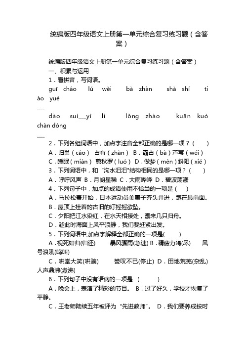 统编版四年级语文上册第一单元综合复习练习题(含答案)