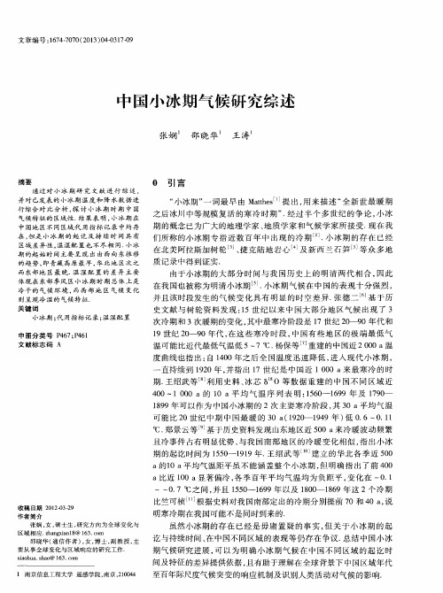 中国小冰期气候研究综述