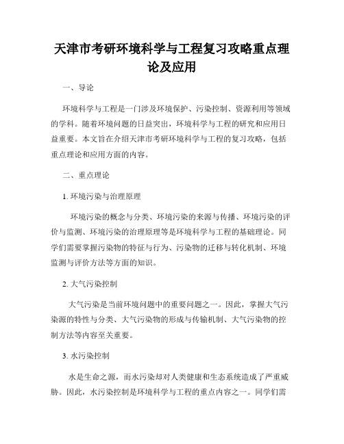 天津市考研环境科学与工程复习攻略重点理论及应用