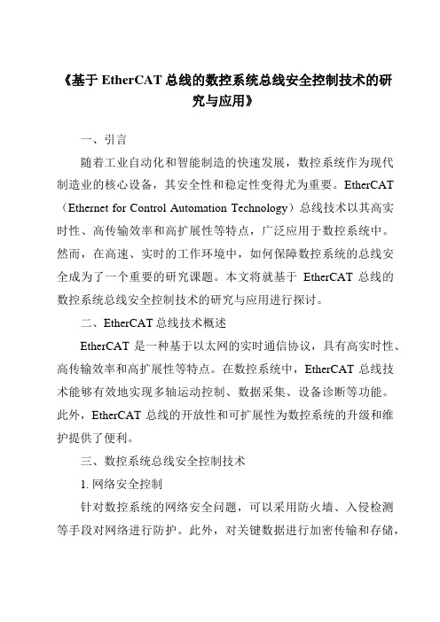 《基于EtherCAT总线的数控系统总线安全控制技术的研究与应用》