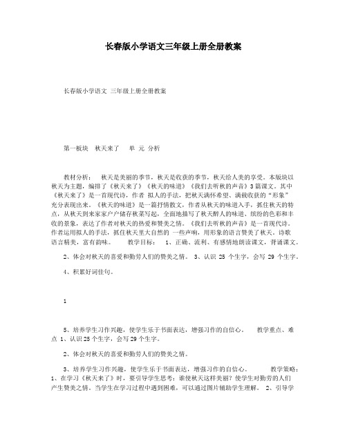 长春版小学语文三年级上册全册教案