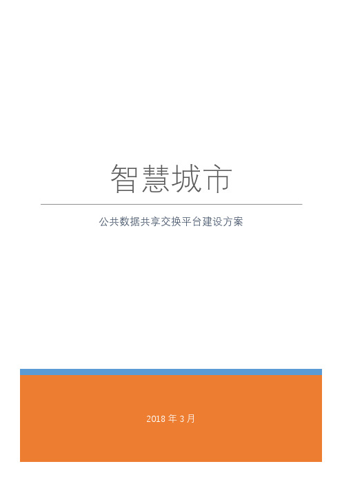 智慧城市公共数据共享交换平台建设方案