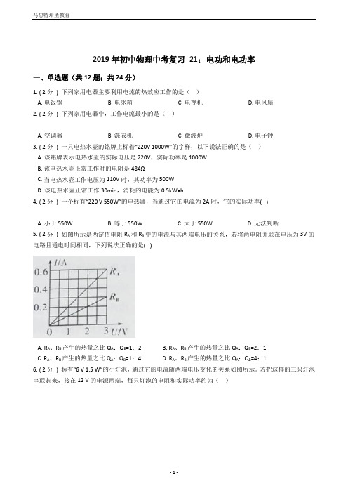 2019年初中物理中考复习21：电功和电功率(含答案及详细解析)