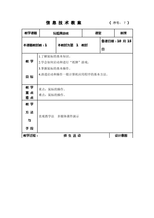 三年级信息技术《玩纸牌游戏》