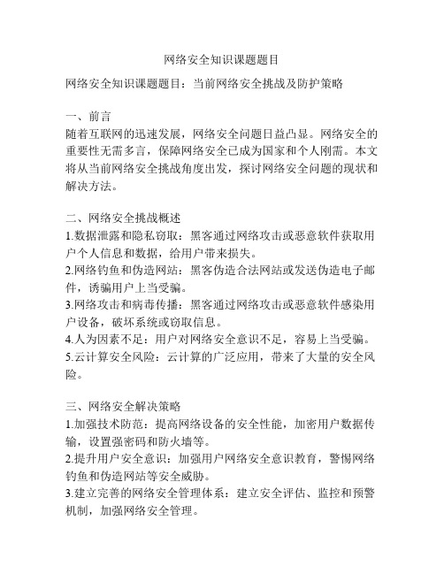 网络安全知识课题题目