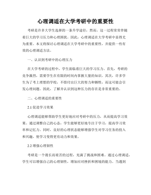 心理调适在大学考研中的重要性