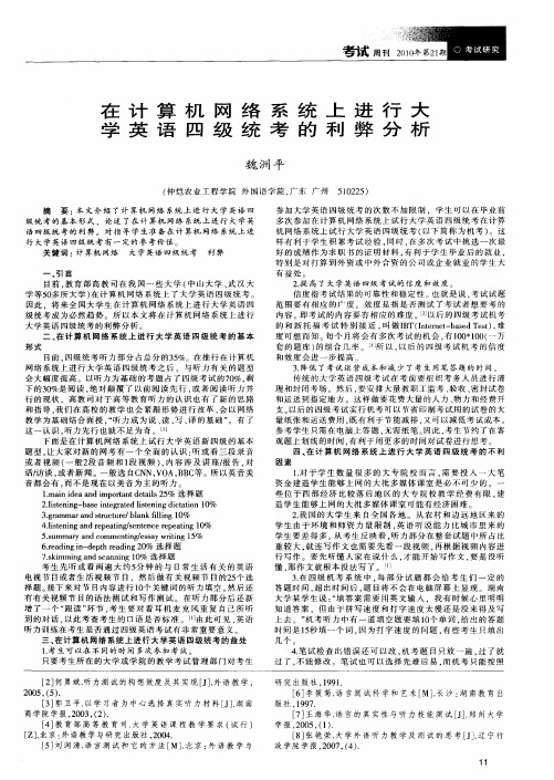 在计算机网络系统上进行大学英语四级统考的利弊分析