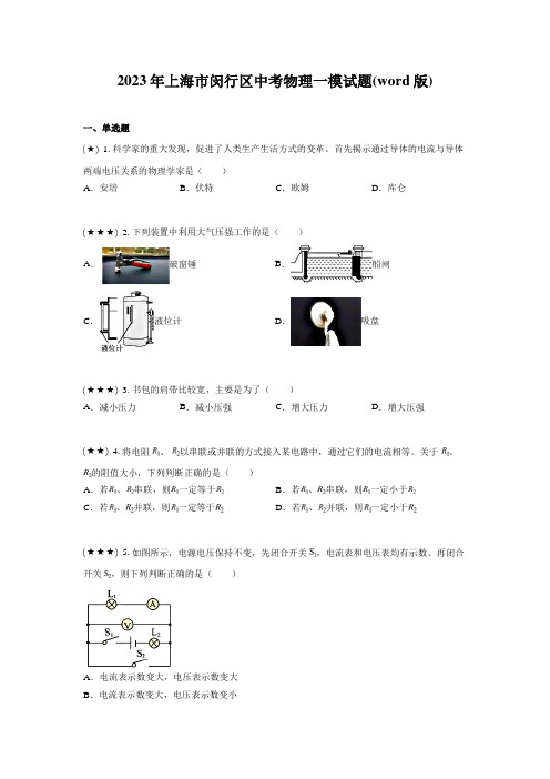 2023年上海市闵行区中考物理一模试题(word版)