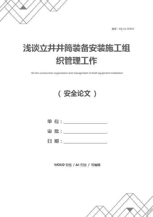 浅谈立井井筒装备安装施工组织管理工作