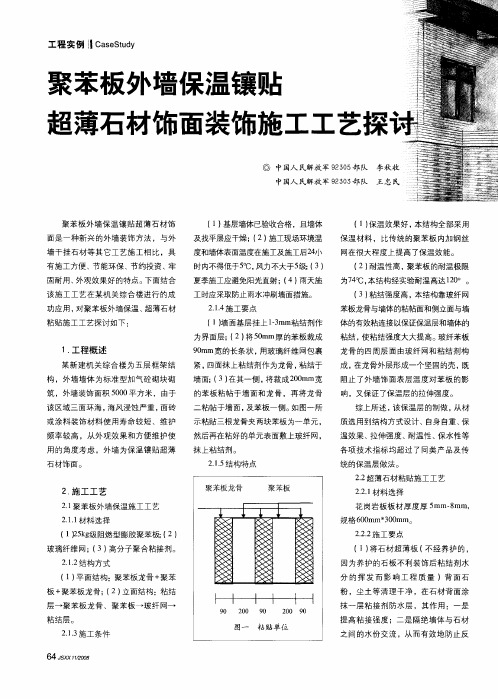 聚苯板外墙保温镶贴超薄石材饰面装饰施工工艺探讨