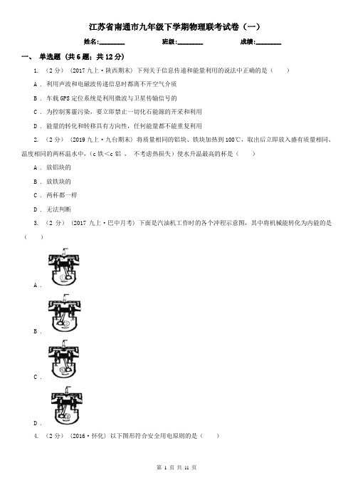 江苏省南通市九年级下学期物理联考试卷(一)