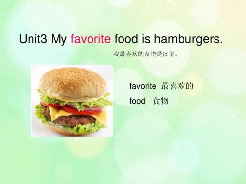 陕旅版四英上Unit3My favorite food is hamburgers.ppt最新版