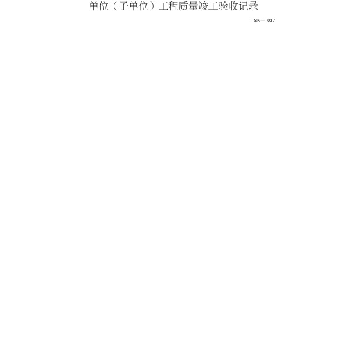 单位(子单位)工程质量竣工验收记录0001