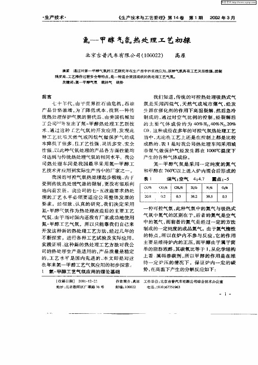 氮—甲醇气氛热处理工艺初探