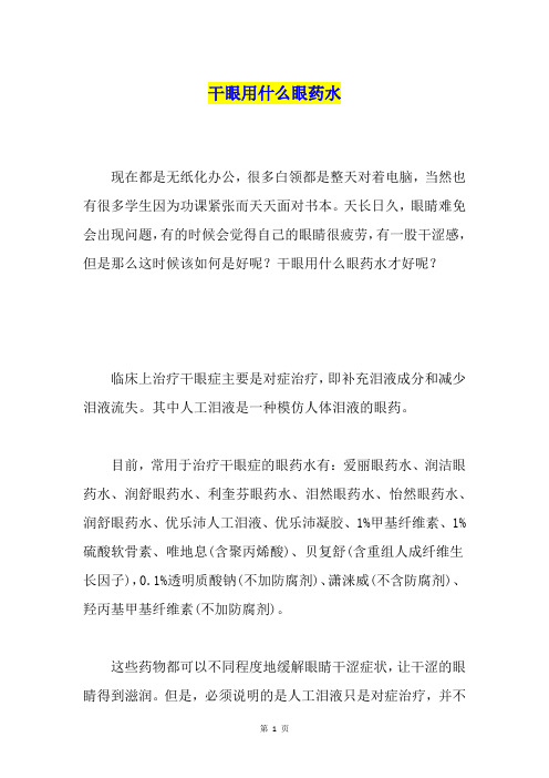干眼用什么眼药水