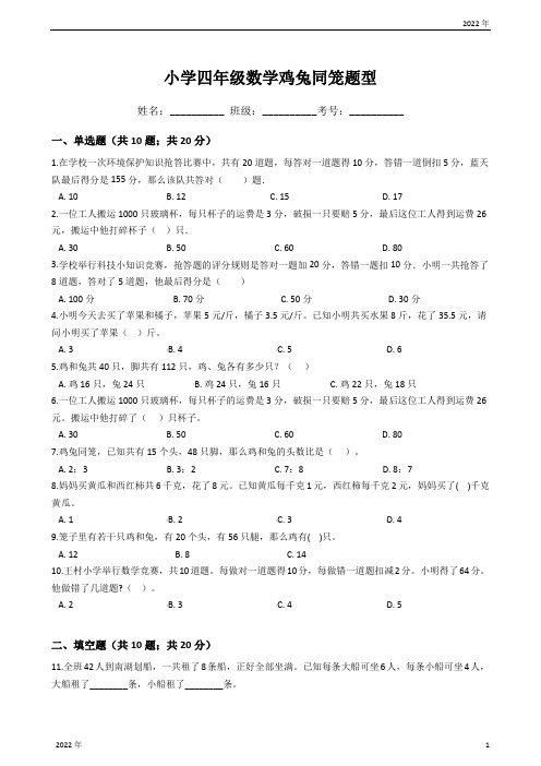 小学四年级数学鸡兔同笼专项练习题(word版,含答案)