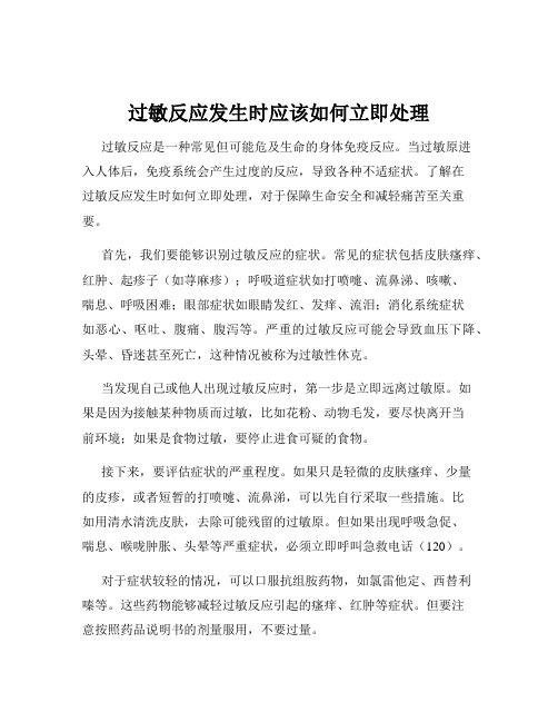 过敏反应发生时应该如何立即处理