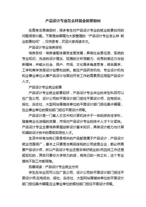 产品设计专业怎么样就业前景如何