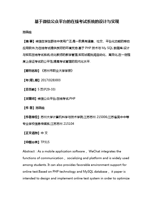 基于微信公众平台的在线考试系统的设计与实现