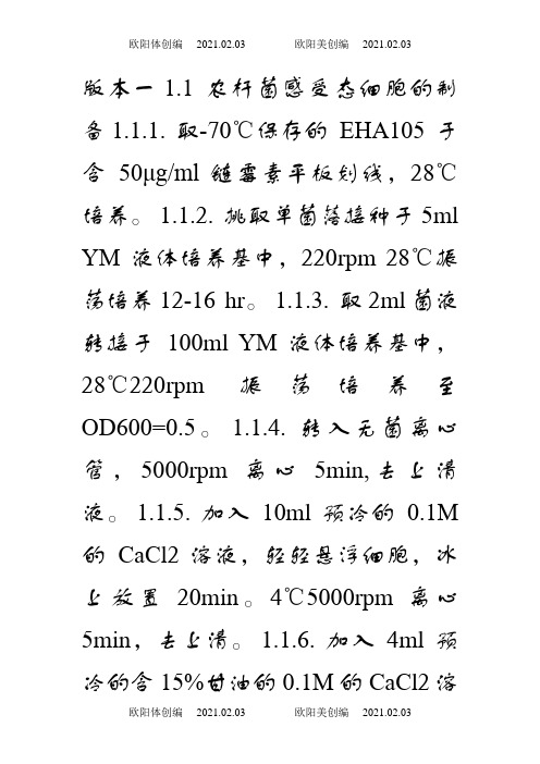 农杆菌感受态制备之欧阳体创编